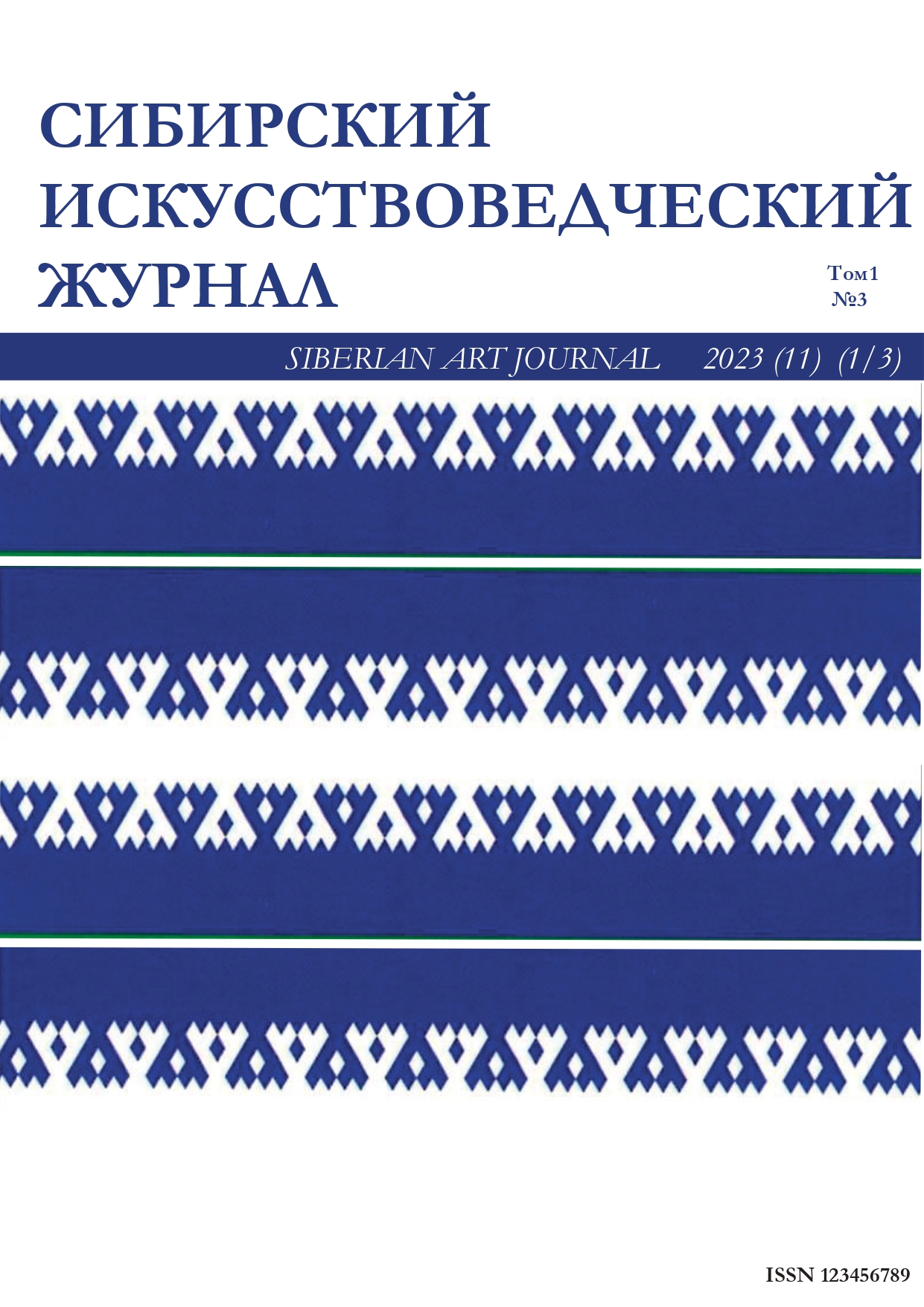             Сибирский искусствоведческий журнал
    